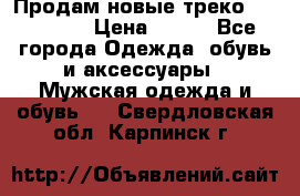 Продам новые треко “adidass“ › Цена ­ 700 - Все города Одежда, обувь и аксессуары » Мужская одежда и обувь   . Свердловская обл.,Карпинск г.